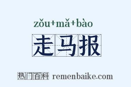 走马报是什么意思的图片